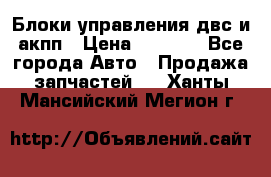 Блоки управления двс и акпп › Цена ­ 3 000 - Все города Авто » Продажа запчастей   . Ханты-Мансийский,Мегион г.